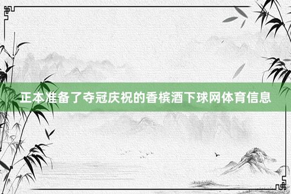 正本准备了夺冠庆祝的香槟酒下球网体育信息