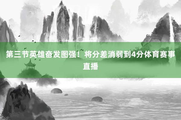 第三节英雄奋发图强！将分差消弱到4分体育赛事直播