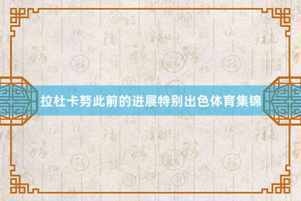 拉杜卡努此前的进展特别出色体育集锦
