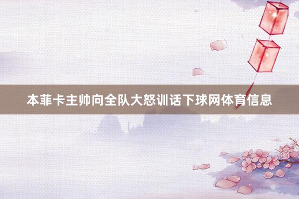本菲卡主帅向全队大怒训话下球网体育信息