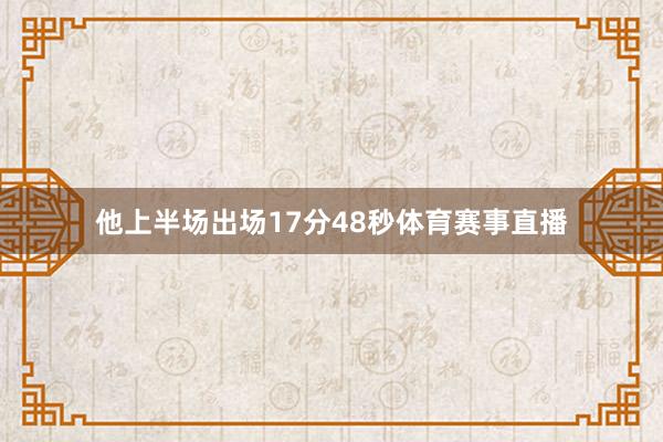 他上半场出场17分48秒体育赛事直播