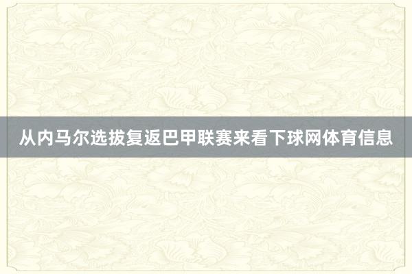 从内马尔选拔复返巴甲联赛来看下球网体育信息