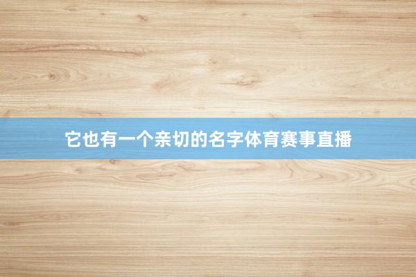 它也有一个亲切的名字体育赛事直播