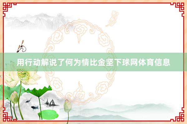 用行动解说了何为情比金坚下球网体育信息