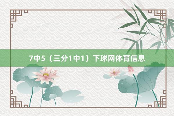 7中5（三分1中1）下球网体育信息