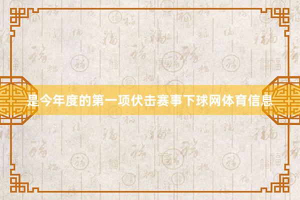 是今年度的第一项伏击赛事下球网体育信息