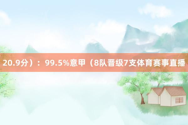 20.9分）：99.5%意甲（8队晋级7支体育赛事直播