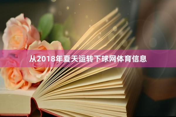 从2018年夏天运转下球网体育信息