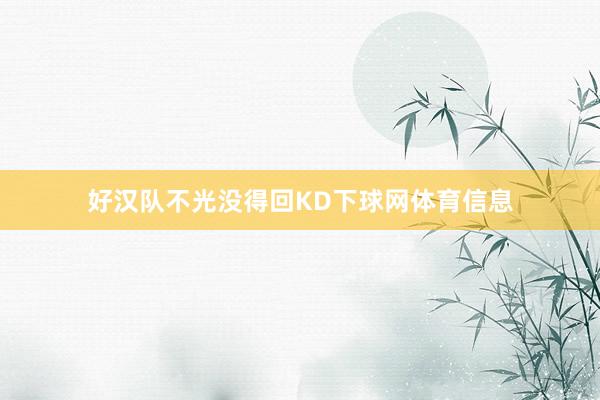 好汉队不光没得回KD下球网体育信息