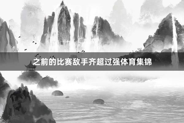 之前的比赛敌手齐超过强体育集锦