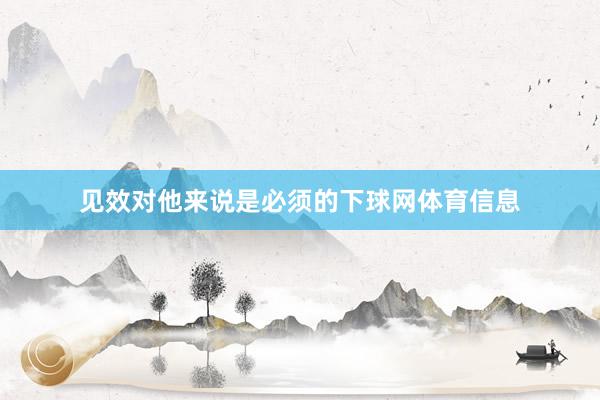 见效对他来说是必须的下球网体育信息