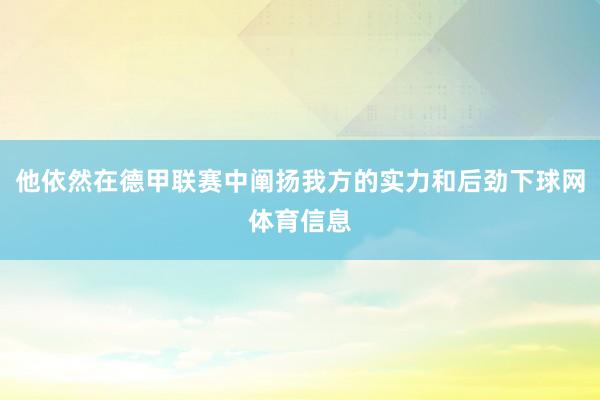 他依然在德甲联赛中阐扬我方的实力和后劲下球网体育信息