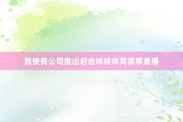 致使有公司推出启齿球袜体育赛事直播