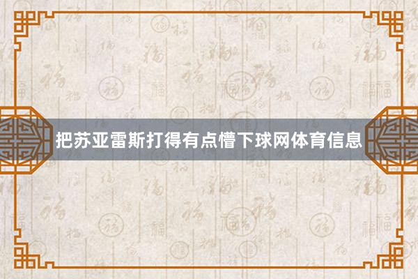 把苏亚雷斯打得有点懵下球网体育信息