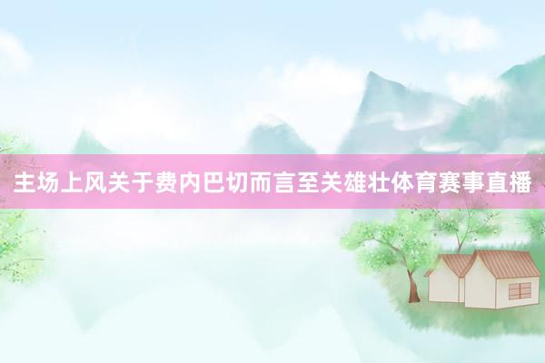 主场上风关于费内巴切而言至关雄壮体育赛事直播
