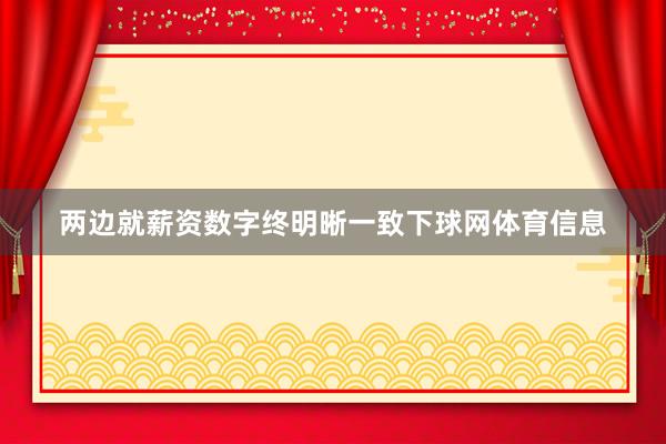 两边就薪资数字终明晰一致下球网体育信息