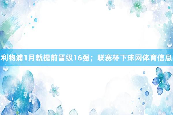 利物浦1月就提前晋级16强；联赛杯下球网体育信息