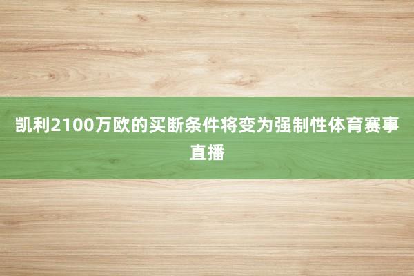 凯利2100万欧的买断条件将变为强制性体育赛事直播