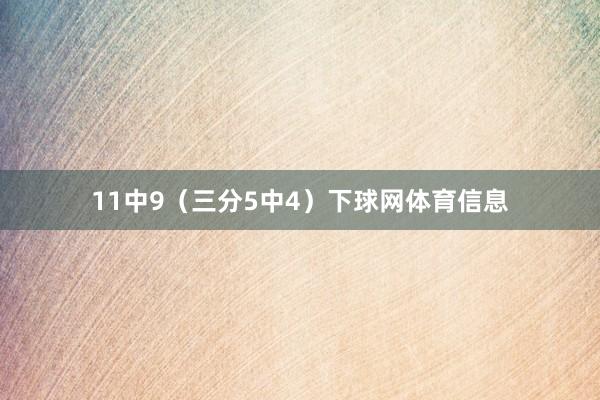 11中9（三分5中4）下球网体育信息