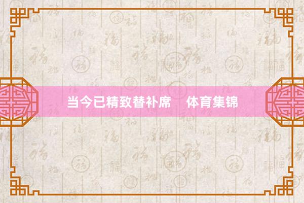 当今已精致替补席    体育集锦