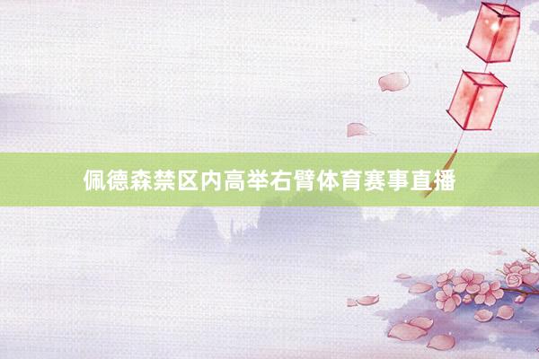 佩德森禁区内高举右臂体育赛事直播