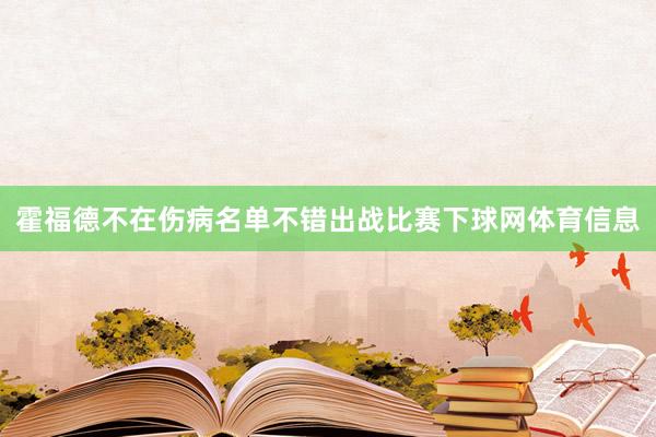 霍福德不在伤病名单不错出战比赛下球网体育信息