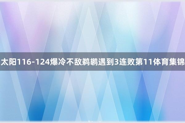 太阳116-124爆冷不敌鹈鹕遇到3连败第11体育集锦