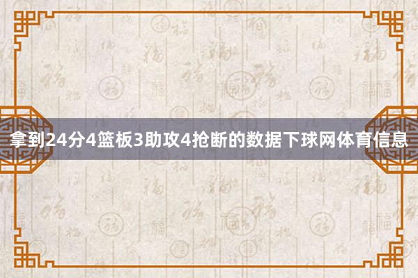 拿到24分4篮板3助攻4抢断的数据下球网体育信息