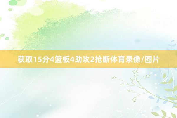获取15分4篮板4助攻2抢断体育录像/图片
