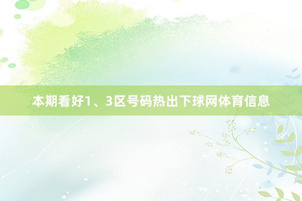 本期看好1、3区号码热出下球网体育信息