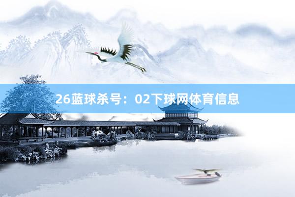 26　　蓝球杀号：02下球网体育信息