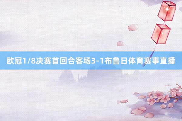 欧冠1/8决赛首回合客场3-1布鲁日体育赛事直播