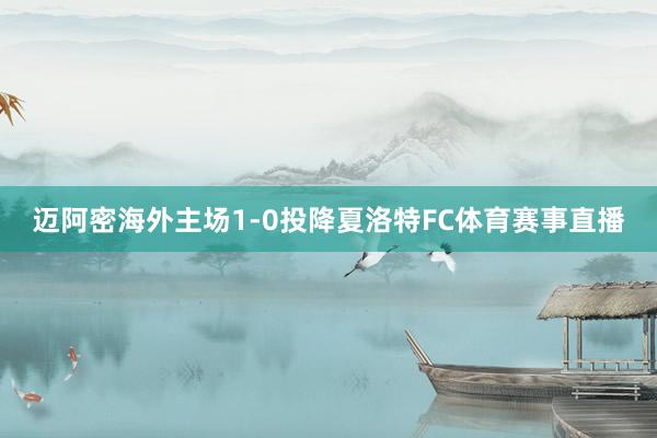 迈阿密海外主场1-0投降夏洛特FC体育赛事直播