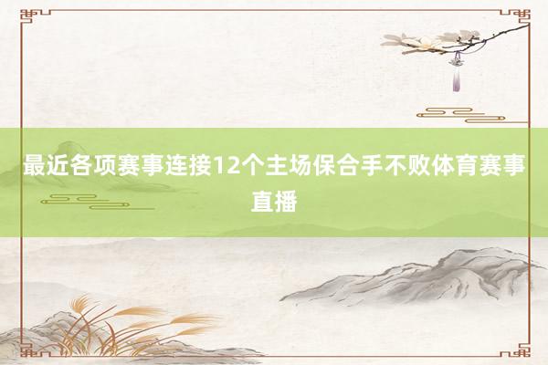 最近各项赛事连接12个主场保合手不败体育赛事直播