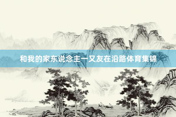 和我的家东说念主一又友在沿路体育集锦