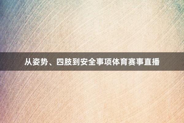从姿势、四肢到安全事项体育赛事直播