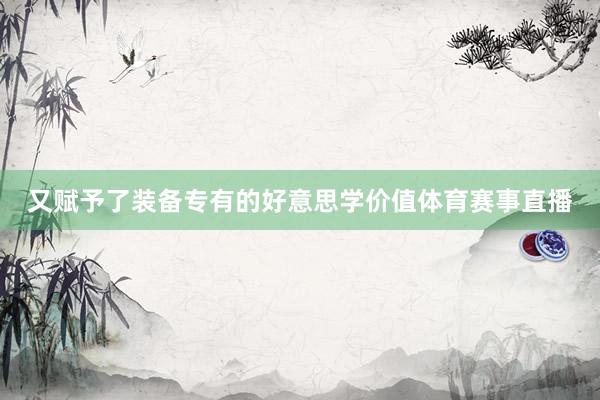 又赋予了装备专有的好意思学价值体育赛事直播