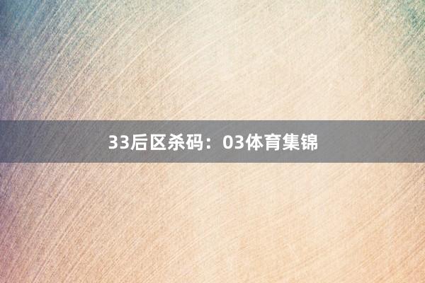 33　　后区杀码：03体育集锦