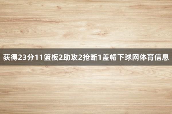 获得23分11篮板2助攻2抢断1盖帽下球网体育信息