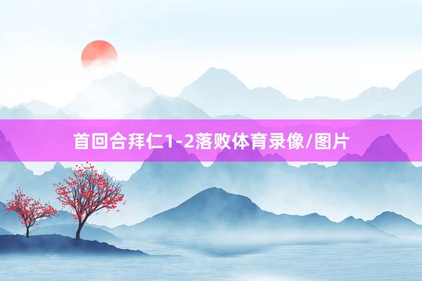 首回合拜仁1-2落败体育录像/图片