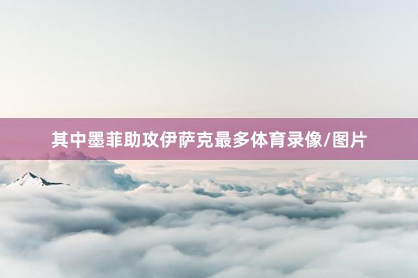 其中墨菲助攻伊萨克最多体育录像/图片