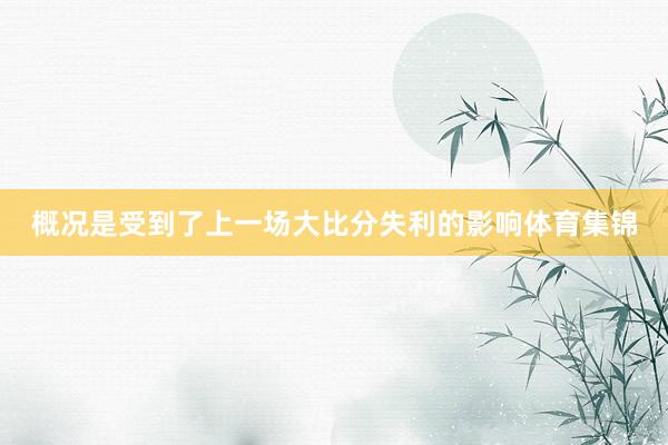 概况是受到了上一场大比分失利的影响体育集锦