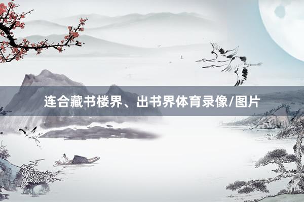 连合藏书楼界、出书界体育录像/图片