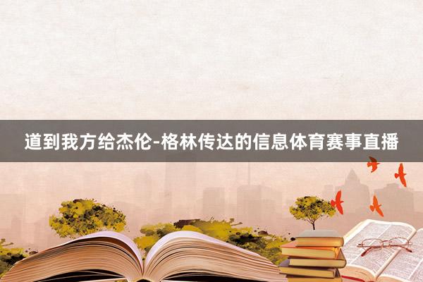 道到我方给杰伦-格林传达的信息体育赛事直播