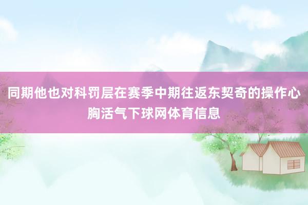 同期他也对科罚层在赛季中期往返东契奇的操作心胸活气下球网体育信息
