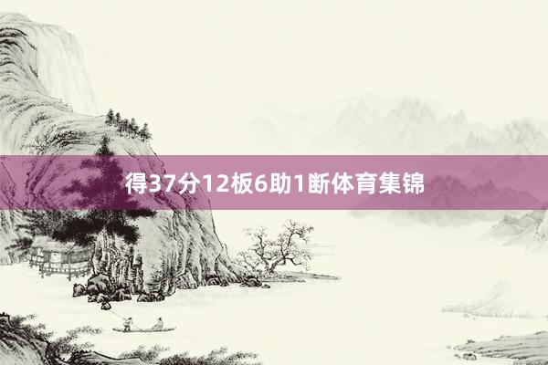 得37分12板6助1断体育集锦