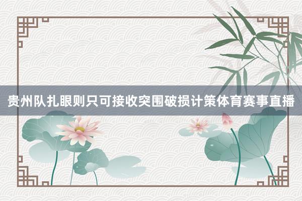 贵州队扎眼则只可接收突围破损计策体育赛事直播
