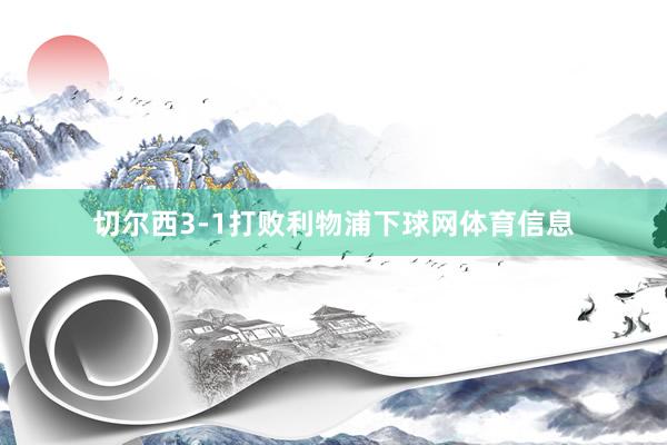 切尔西3-1打败利物浦下球网体育信息