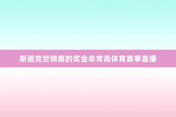 斯诺克世锦赛的奖金非常高体育赛事直播