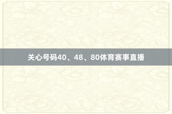 关心号码40、48、80体育赛事直播